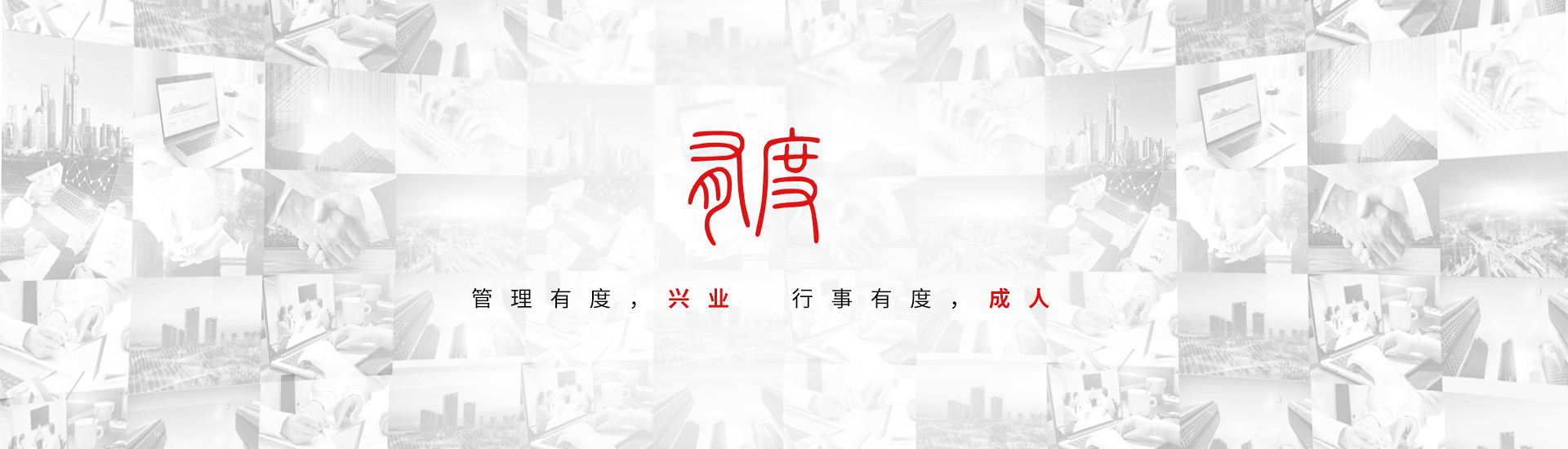 管理有度，興業(yè) 行事有度，成人